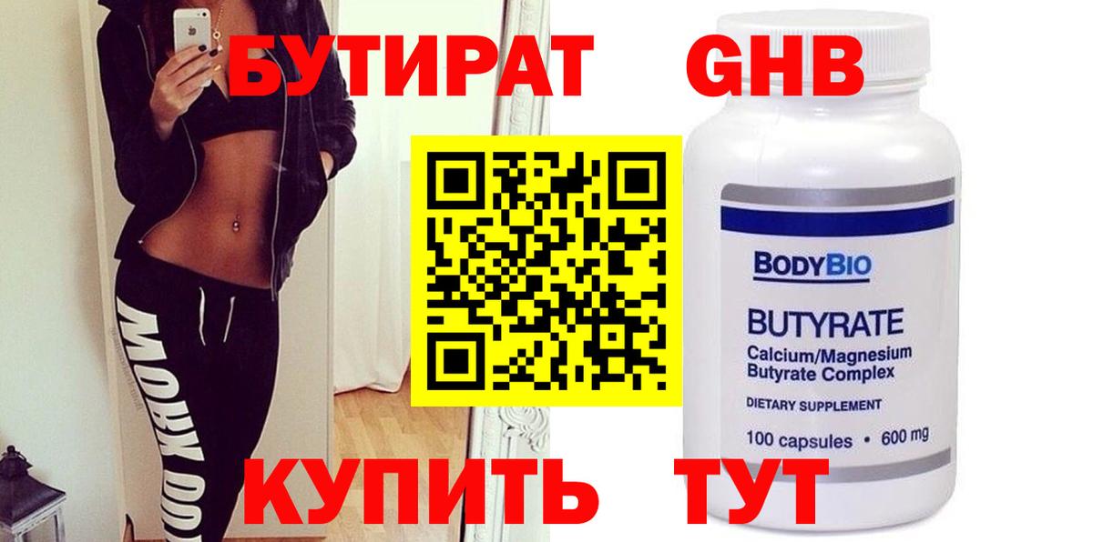 БУТИРАТ бутандиол  Вход с VPN  Морозовск 